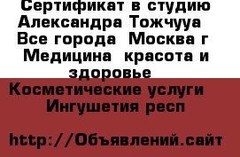 Сертификат в студию Александра Тожчууа - Все города, Москва г. Медицина, красота и здоровье » Косметические услуги   . Ингушетия респ.
